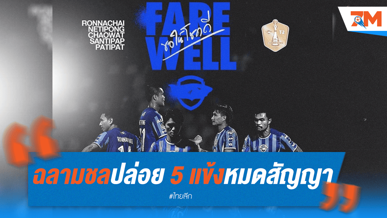 ชลบุรี เอฟซี ปล่อย 5 แข้งไทยหมดสัญญา เตรียมยกเครื่องทีม