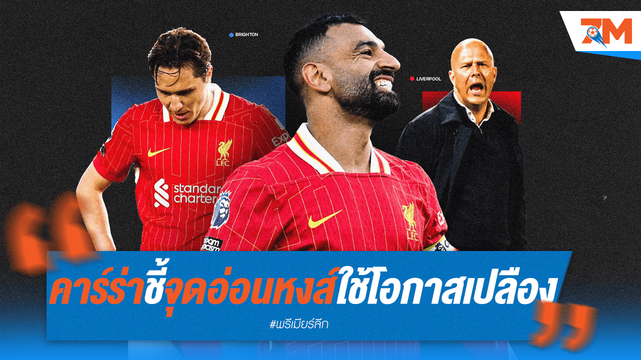 คาร์ร่าชี้ชัด! หงส์แดงโอกาสเปลือง จุดอ่อนที่ใครก็รู้
