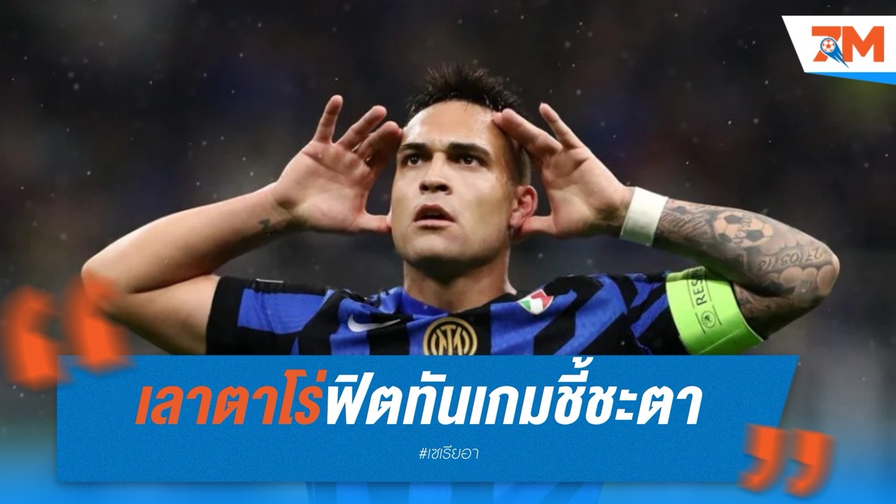 อินเตอร์ มิลาน เฮ! เลาตาโร่ฟิตทันเกมชี้ชะตา