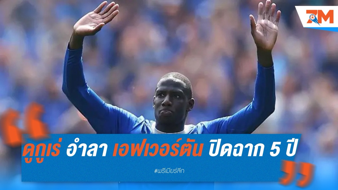 อับดูลาย ดูกูเร่ อำลา เอฟเวอร์ตัน ปิดฉาก 5 ปีสุดทรงคุณค่า