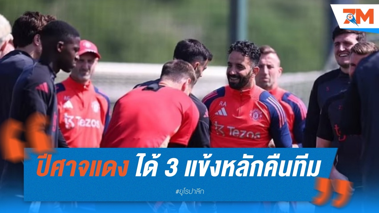 แมนเชสเตอร์ ยูไนเต็ด ได้ 3 แข้งหลักคืนทีมก่อนชิงยูโรปา ลีก