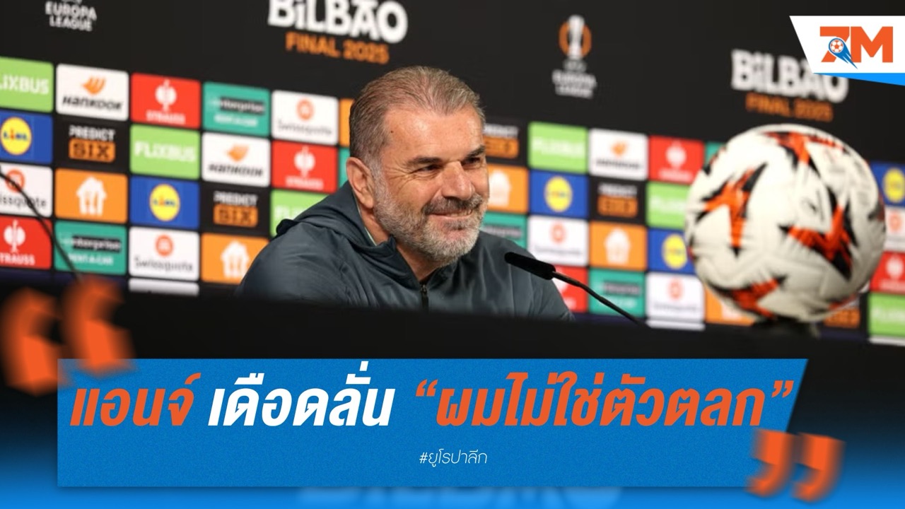 แอนจ์ พอสเตโคกลู เดือด! ลั่น “ผมไม่ใช่ตัวตลก” ก่อนชิงยูโรปา ลีก
