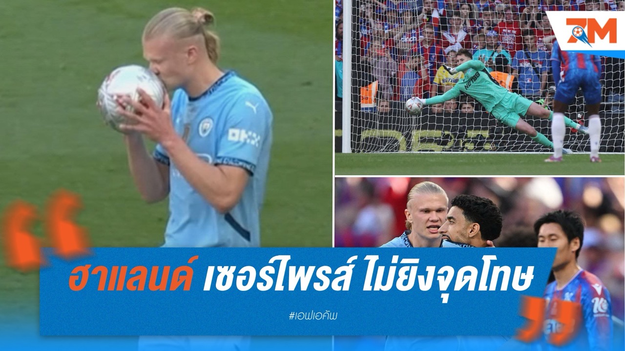 ฮาแลนด์ เซอร์ไพรส์! ไม่ยิงจุดโทษเกมชิง เอฟเอ คัพ