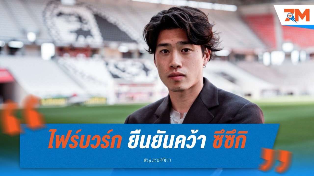 ยูอิโตะ ซึซึกิ ซบ ไฟร์บวร์ก ค่าตัว 8 ล้านยูโร
