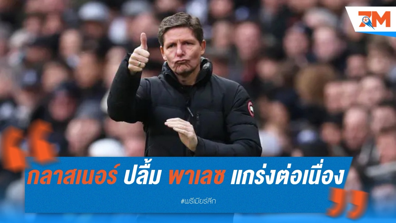 กลาสเนอร์ ปลื้ม พาเลซ ยังแกร่งต่อเนื่อง หลังฉลองแชมป์เอฟเอ คัพ