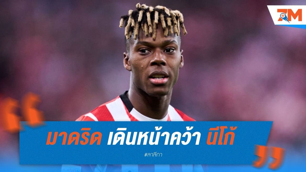 เรอัล มาดริด เดินหน้าคว้า นีโก้ วิลเลียมส์ เสริมเกมรุกทันศึกสโมสรโลก