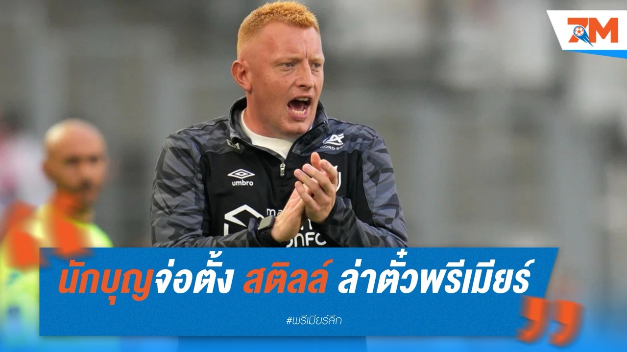 เซาธ์แฮมป์ตัน จ่อแต่งตั้ง วิลล์ สติลล์ คุมทัพลุยแชมเปี้ยนชิพ