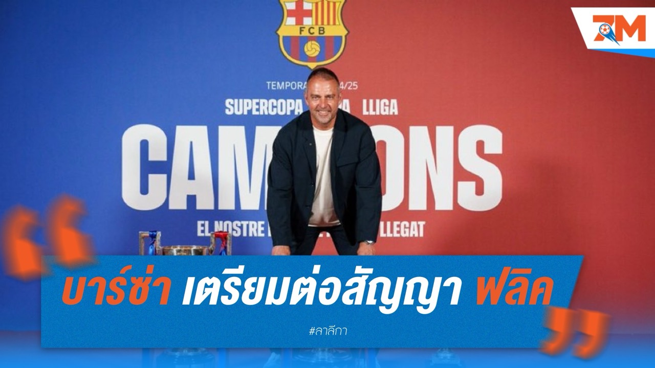 บาร์เซโลน่า เตรียมต่อสัญญา ฮันซี่ ฟลิค ถึงปี 2027 จ่อจับ ราฟินญ่า ขยายเพิ่มอีก 3 ปี