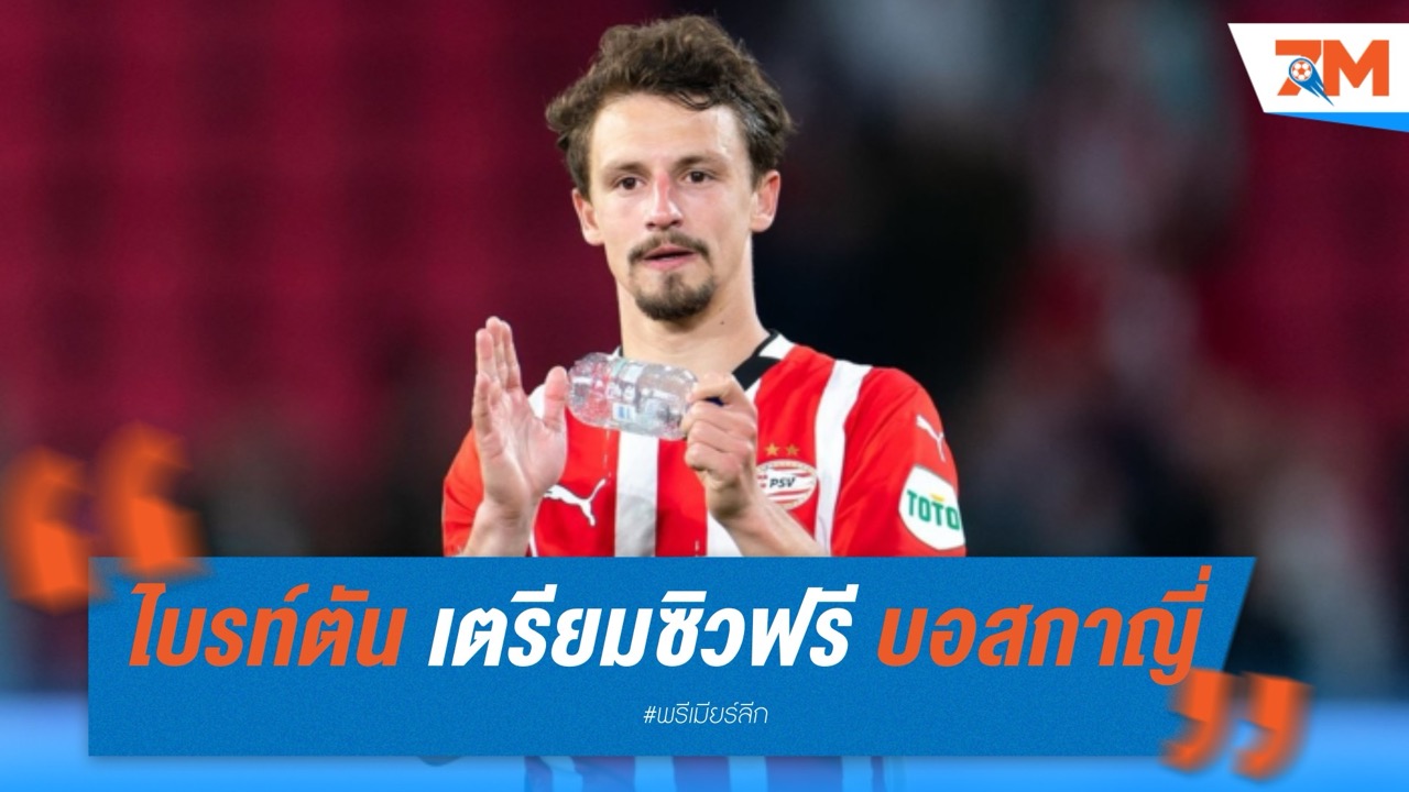 ไบรท์ตัน เตรียมซิวฟรี โอลิวิเย่ร์ บอสกาญี่ เสริมแนวรับ