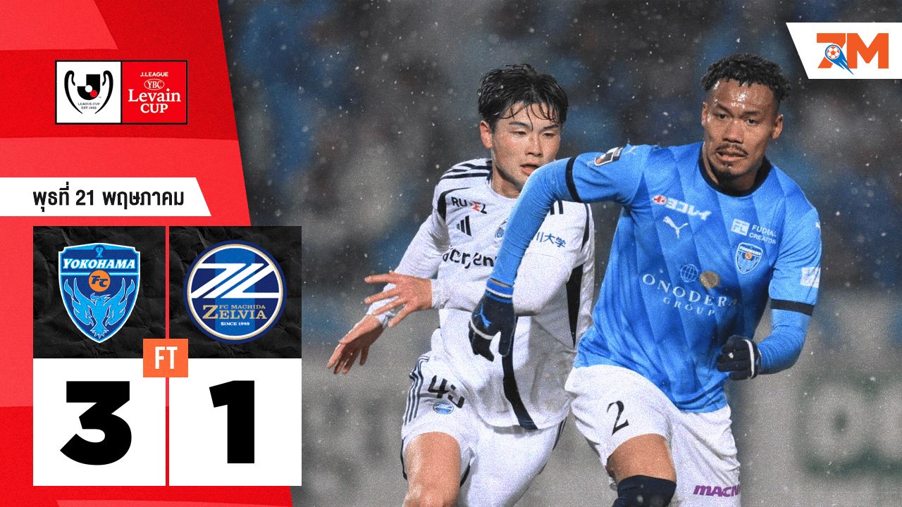 ผลบอลวันนี้ โยโกฮามา เอฟซี ดวลจุดโทษชนะ มาชิดา เซลเวีย ไป 3 ประตูต่อ 1