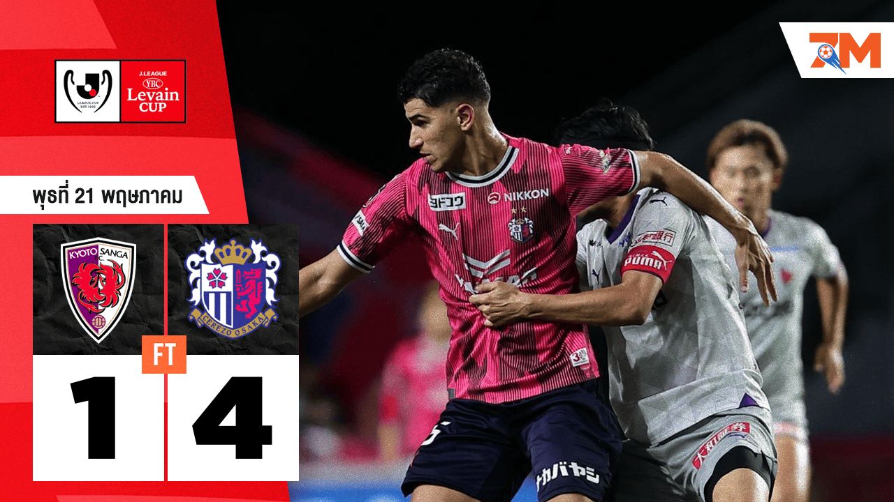 ผลบอลวันนี้ เซเรโซ โอซาก้า โชว์ฟอร์มเหนือ เกียวโต แซงก้า ไป 4-1