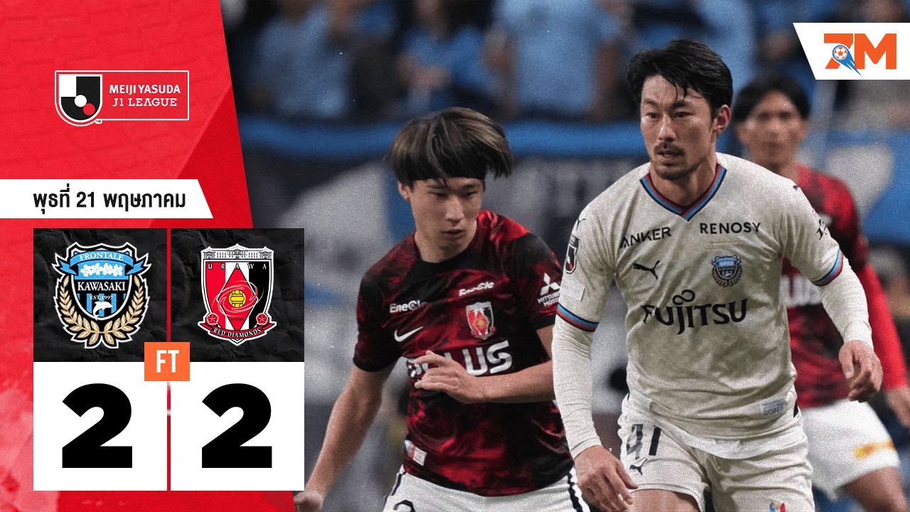 ผลบอลวันนี้ อูราวะ เรด ไดมอนส์ ตามเจ๊า คาวาซากิ ฟรอนตาเล่ 2-2