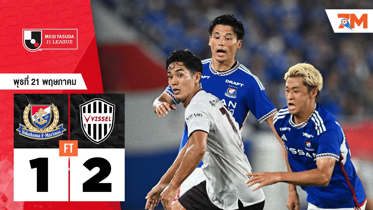 ผลบอลวันนี้ วิสเซล โกเบ เฉือนเอาชนะ โยโกฮาม่า เอฟ มารินอส 2-1