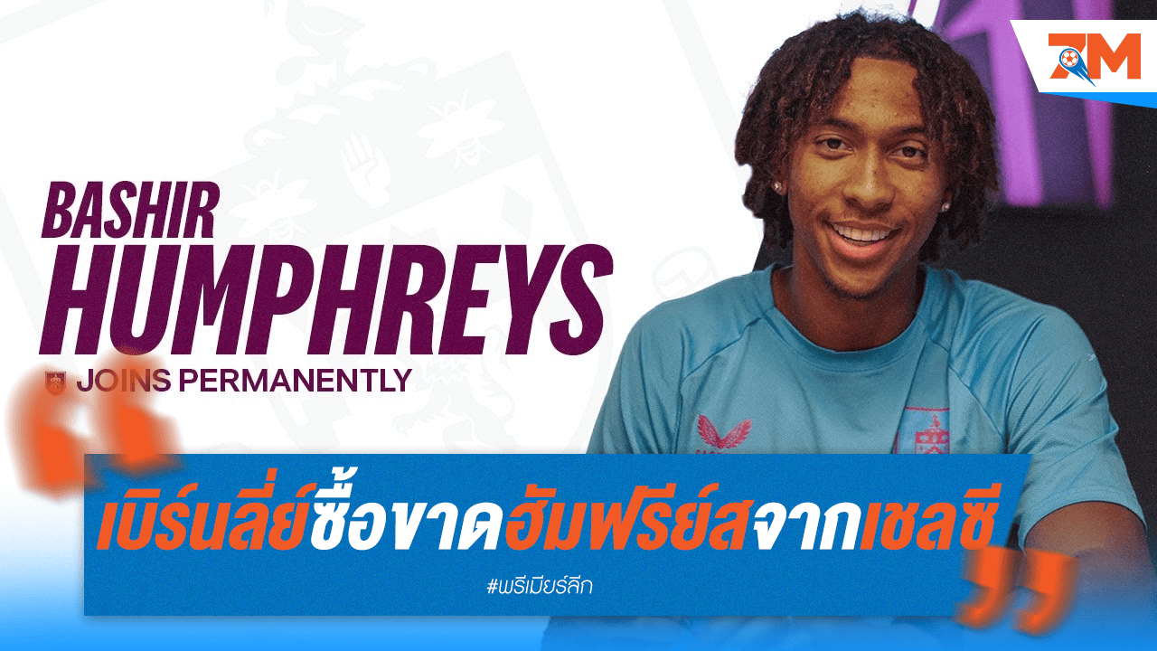 เบิร์นลี่ย์ คว้า ฮัมฟรีย์ส เสริมแนวรับ เซ็น 4 ปี ถาวร