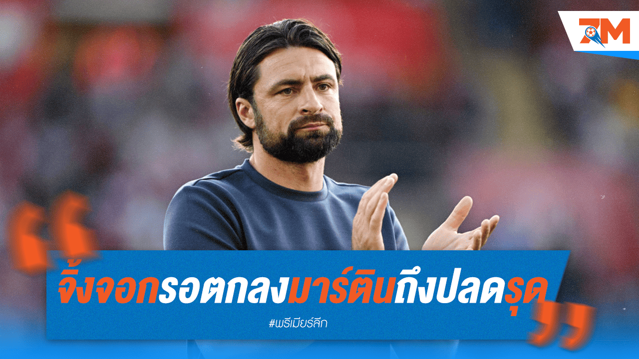 เลสเตอร์ จ่อตั้ง มาร์ติน ก่อนปลด รุด ฟาน นิสเตลรอย