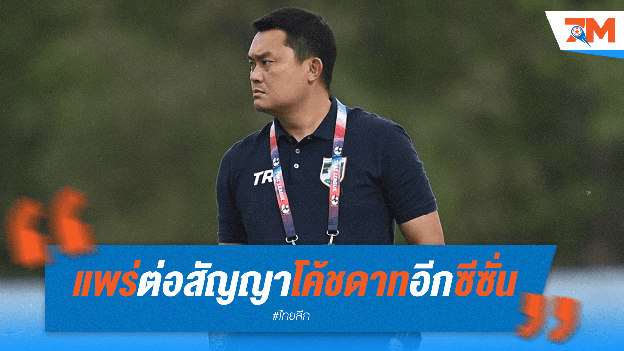"โค้ชดาท" ได้ไปต่อ! แพร่ ยูไนเต็ด ต่อสัญญาคุมทัพอีกซีซั่น