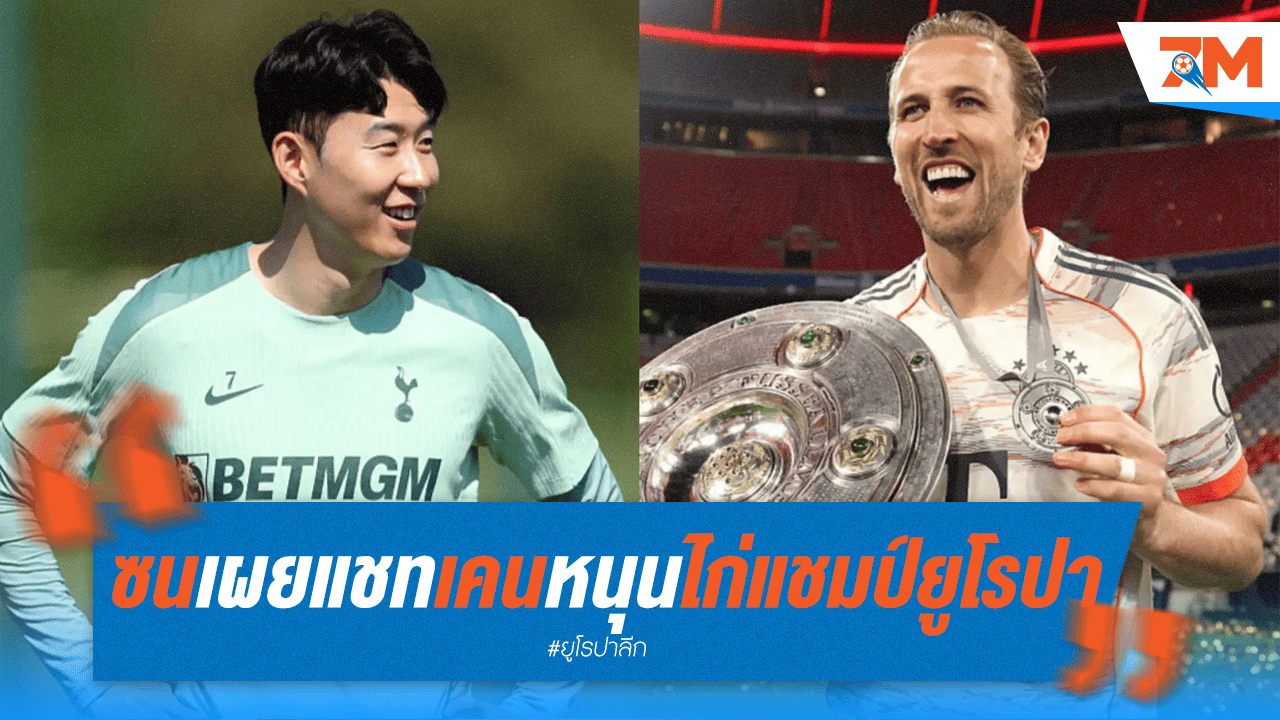 มิตรภาพไม่จาง! "ซน" แย้ม "เคน" เชียร์สเปอร์สซิวถ้วยยุโรป