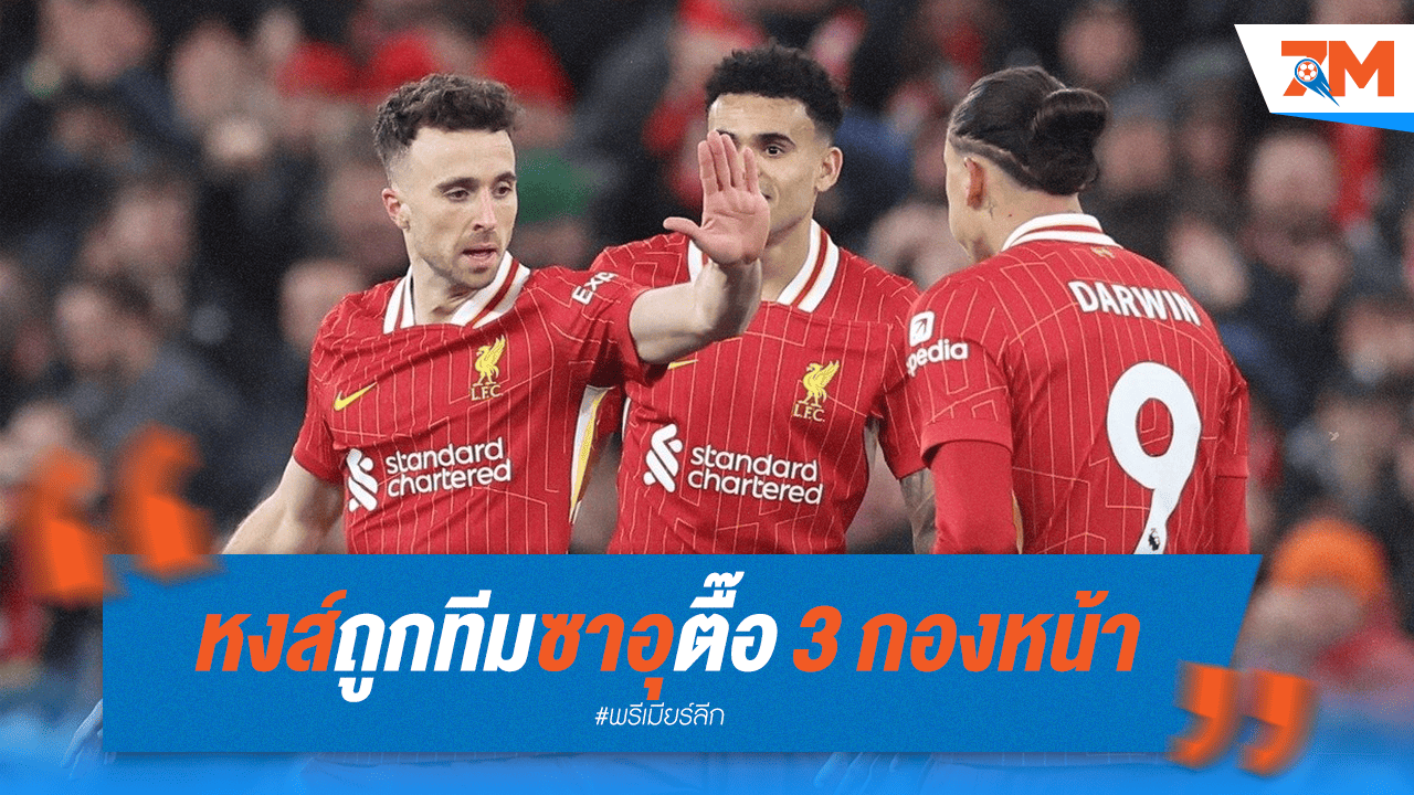 หงส์แดงเนื้อหอม! 3 แข้งเป้าหมายทีมซาอุฯ ซัมเมอร์นี้