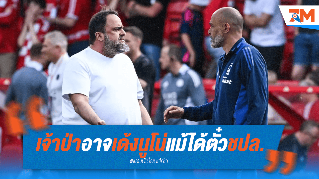 นูโน่ ส่อโดนเด้ง! ฟอเรสต์ขัดแย้งภายในแม้ได้ตั๋วชปล.