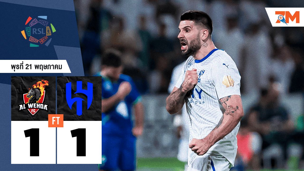 ผลบอลวันนี้ อัล ฮิลาล ตามเจ๊า อัล-เวห์ด้า 1-1