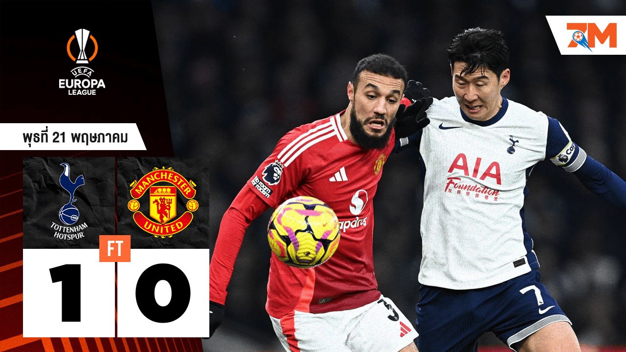 ผลบอลวันนี้ 17 ปีที่รอคอย! ไก่เบียดชนะผี 1-0 คว้าแชมป์ยูโรปา