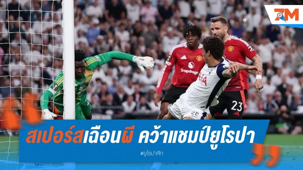 จอห์นสันฮีโร่ สเปอร์สเฉือนผี คว้าแชมป์ยูโรปา