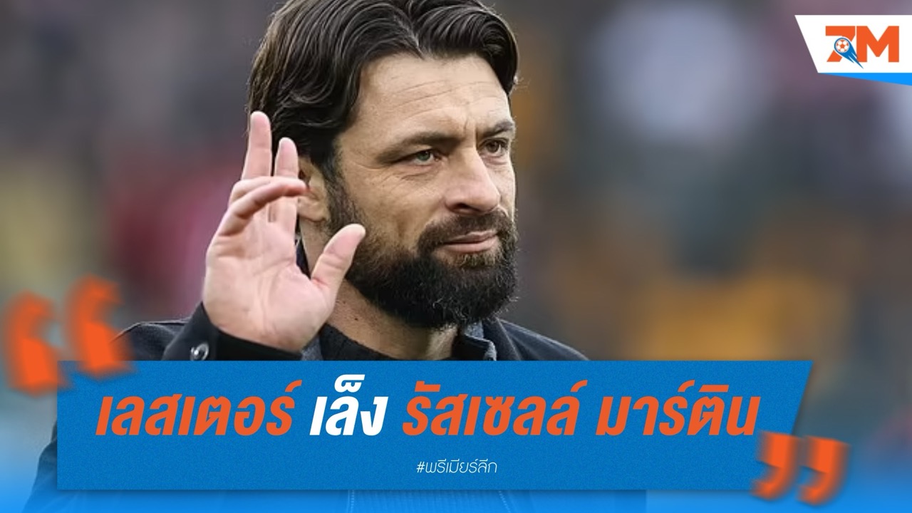 เลสเตอร์ เล็ง รัสเซลล์ มาร์ติน นั่งแท่นกุนซือคนใหม่