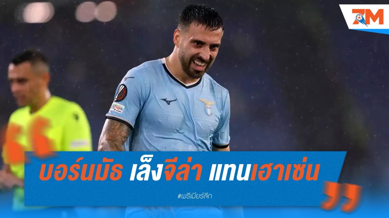 บอร์นมัธ เล็งจีล่า แทนเฮาเซ่นหลังปล่อยซบราชัน