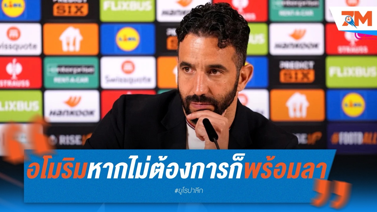 อโมริมเปรย หากไม่ต้องการก็พร้อมลาทีม