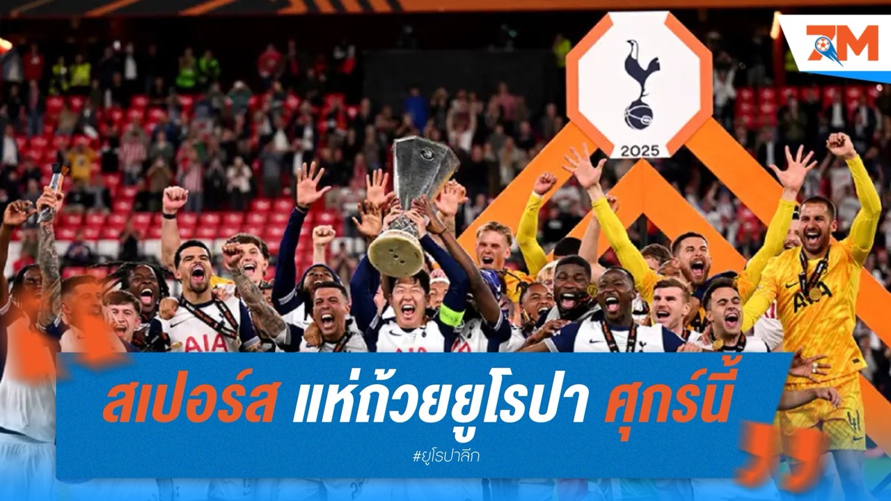 สเปอร์สยืนยัน แห่ถ้วยยูโรปา ศุกร์นี้