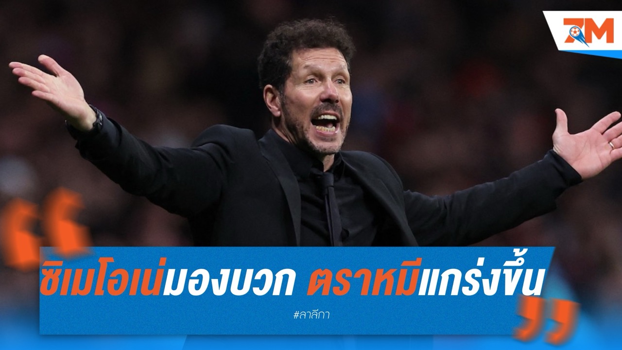 ซิเมโอเน่มองบวก ตราหมีแกร่งขึ้น แม้ไร้แชมป์