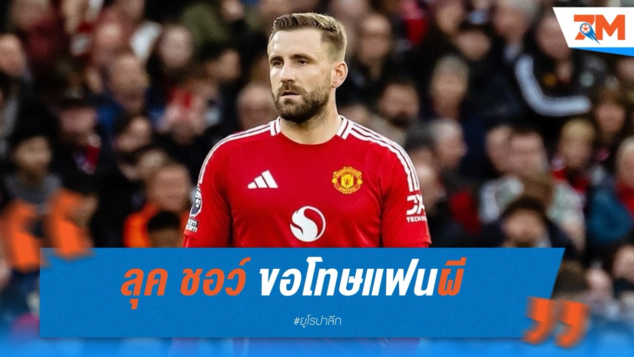 ลุค ชอว์ ขอโทษแฟนผี หนุนอโมริมอยู่ต่อ