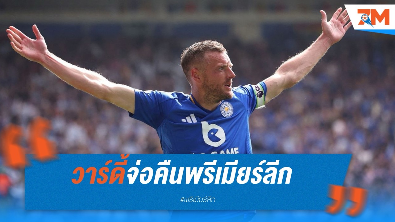 วาร์ดี้จ่อคืนพรีเมียร์ลีก! หลังพาเลซสนคว้า