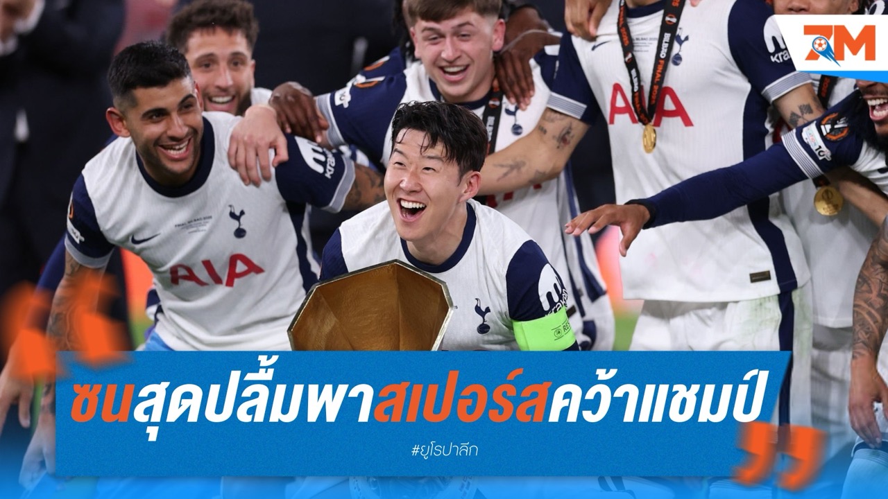 ซนสุดปลื้ม! พาสเปอร์สคว้าแชมป์ยูโรปา สมใจ