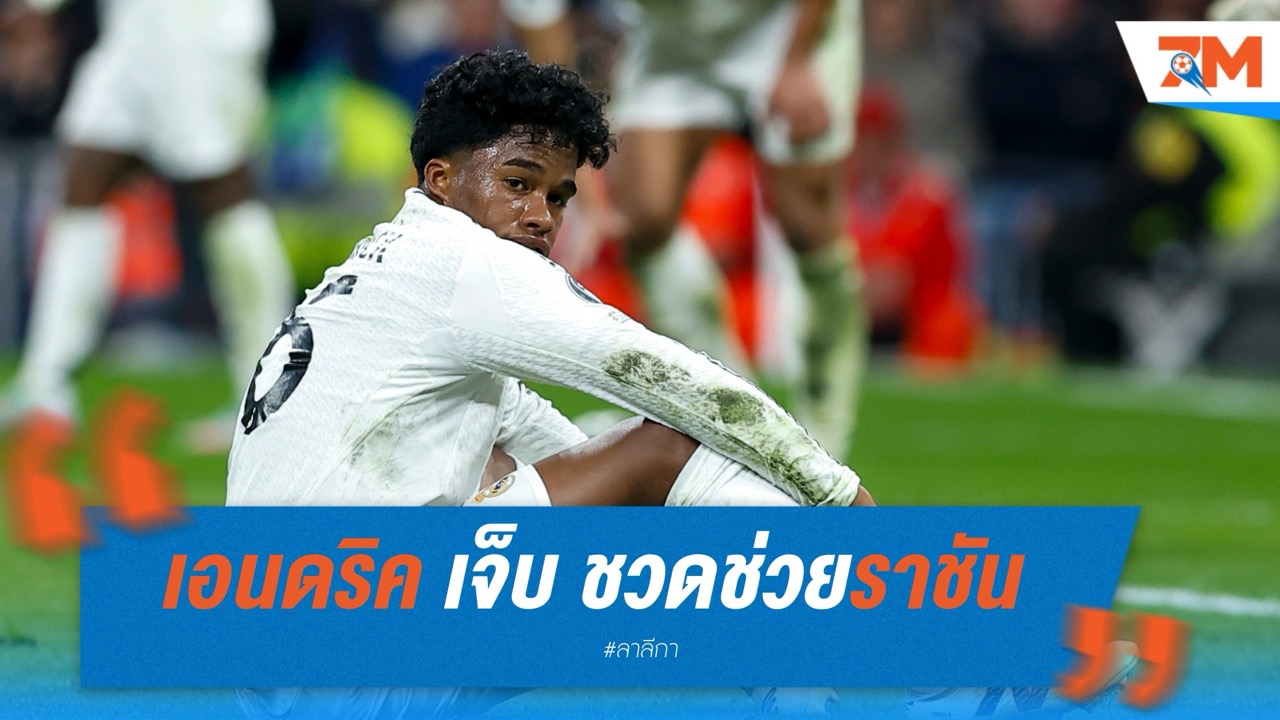 เอนดริค เจ็บแฮมสตริง ชวดช่วยราชันลุยสโมสรโลก