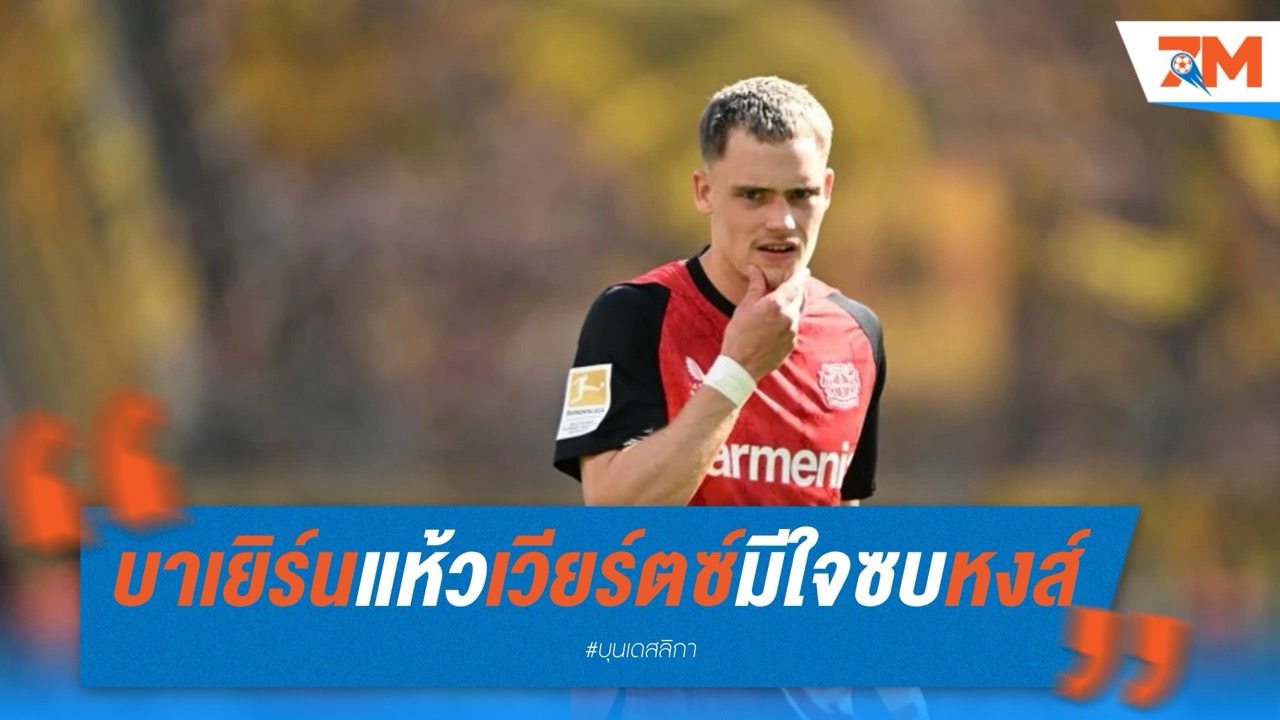 บาเยิร์นส่อแห้ว เวียร์ตซ์มีใจซบหงส์ หลังดีลพุ่ง 126 ล้านปอนด์