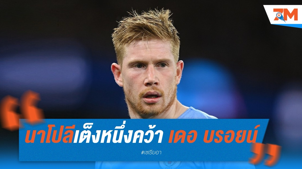 นาโปลีเต็งหนึ่งคว้า เดอ บรอยน์ แซงหน้าทีมพรีเมียร์ลีก