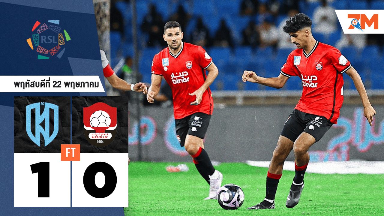 ผลบอลวันนี้ อัล-อัคดุด เบียดคว้าชัยเหนือ อัล ราเอ็ด 1-0