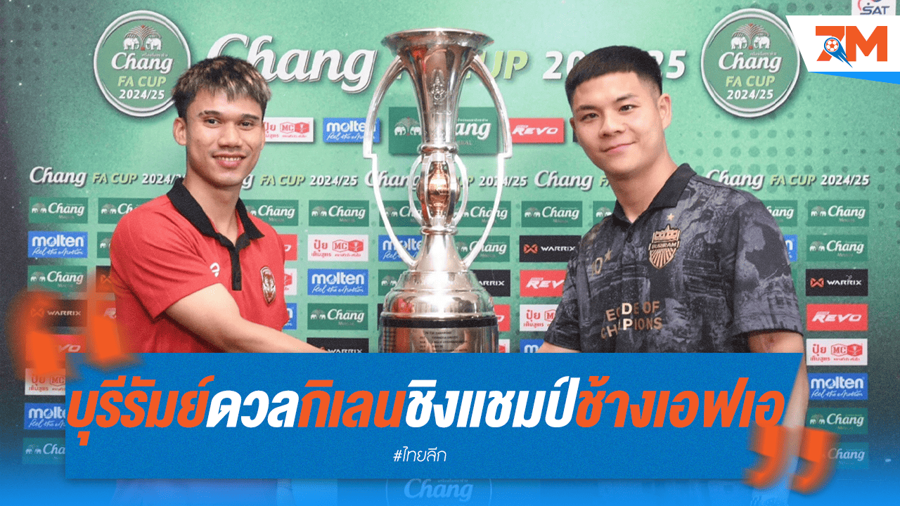 บุรีรัมย์ชนเมืองทอง! ชิงถ้วยช้าง เอฟเอ คัพ