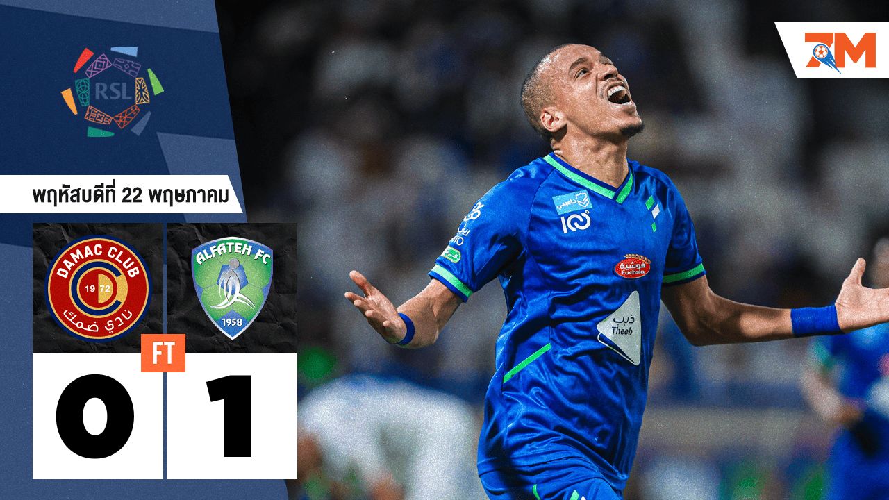 ผลบอลวันนี้ อัล ฟาร์ท โชว์ฟอร์มเก่งชนะ ดามัค เอฟซี 1-0