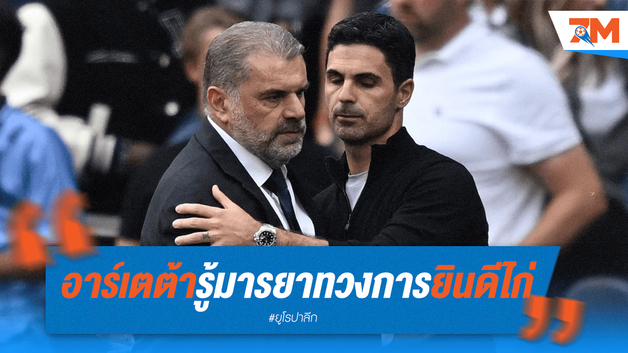 "ต้า" รู้มารยาทวงการ! ชื่นชมไก่เดือยทอง เมินเทียบผลงาน