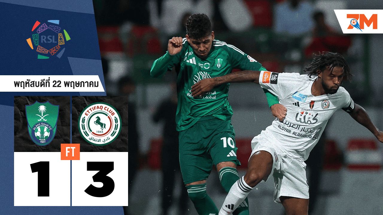 ผลบอลวันนี้ อัล อิตติฟาค รัวแซงชนะ อัล อาห์ลี 3-1