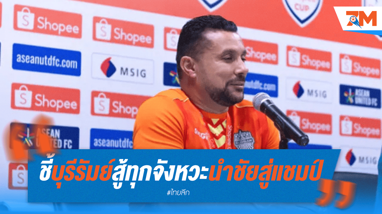 ราฟาเอลชื่นชมบุรีรัมย์! "สู้ทุกจังหวะ" คือกุญแจสู่แชมป์
