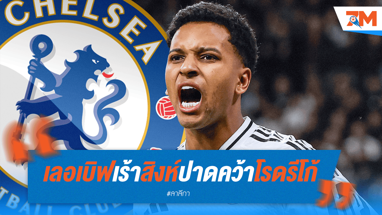 เลอเบิฟเร้าสิงห์! ทุ่มซื้อ "โรดรีโก้" ดีกว่าปีกที่มีอยู่ตอนนี้
