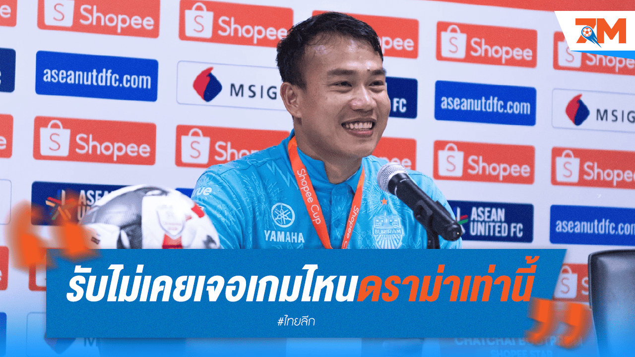 "ไม่เคยเจอแบบนี้!" ฉัตรชัยเผยสุดช็อก เกมนี้ดราม่าที่สุดในชีวิต