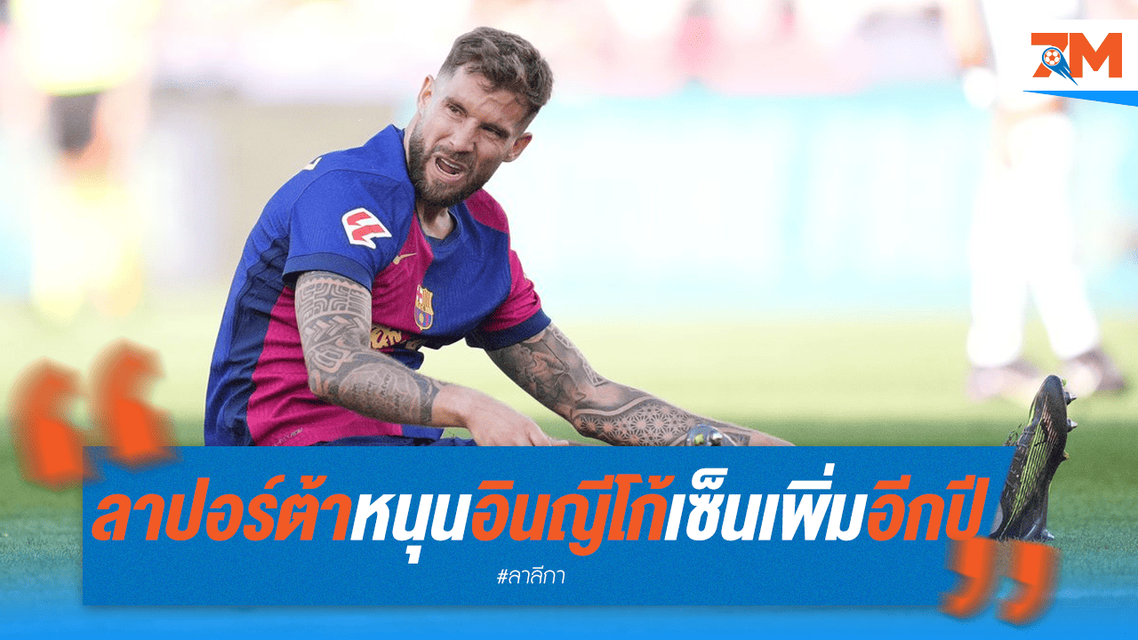 ลาปอร์ต้าเล็งจับ "อินญีโก้ มาร์ติเนซ" ขยายสัญญาเกินปี 2026