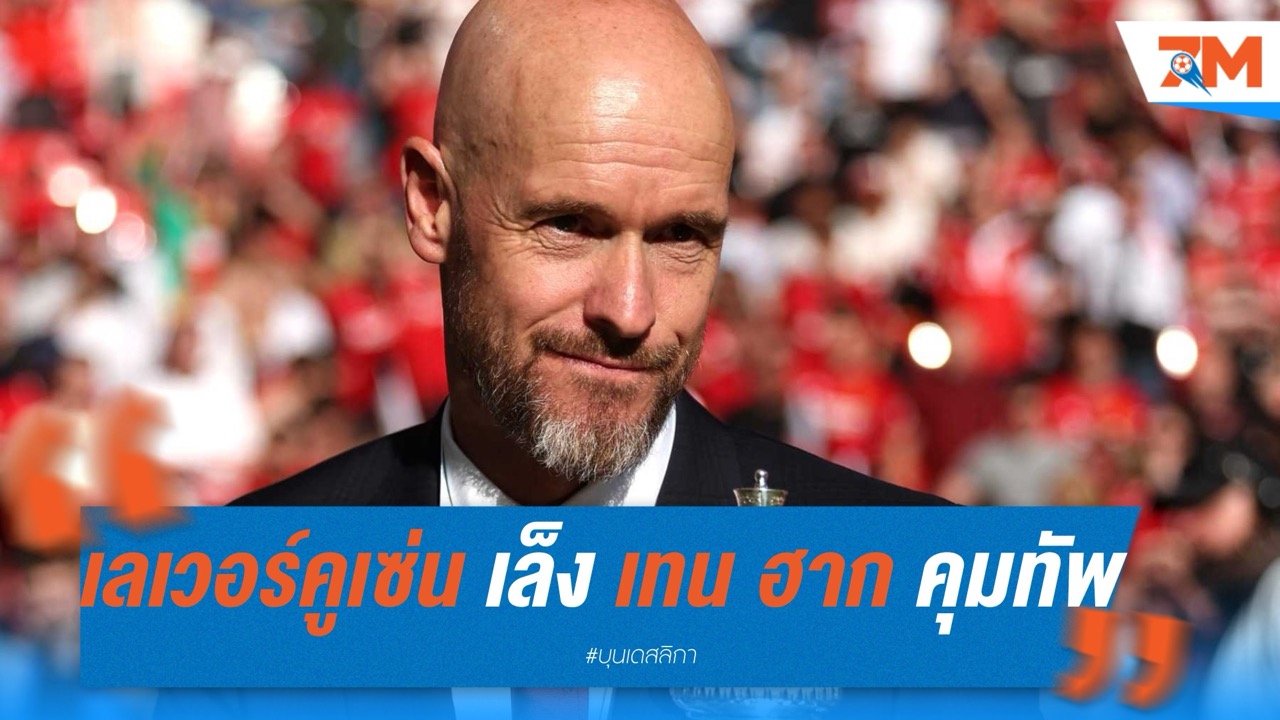 เลเวอร์คูเซ่น เล็ง เทน ฮาก คุมทัพแทน อลอนโซ่