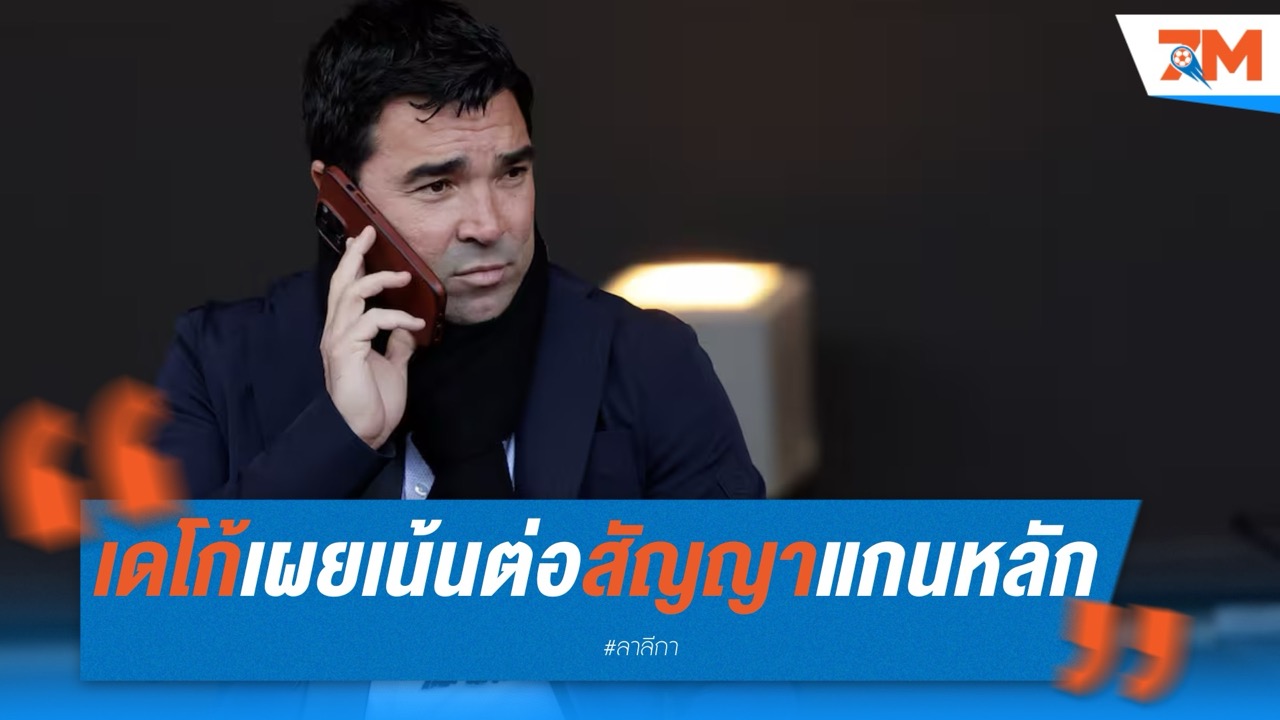 เดโก้เผย บาร์เซโลน่า เน้นต่อสัญญาแกนหลักก่อนเสริมทัพ