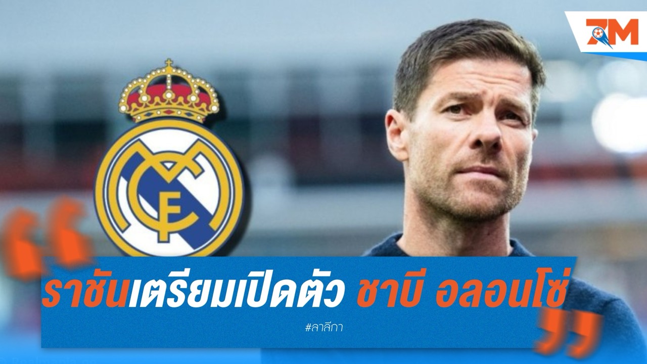 ราชันชุดขาวเตรียมเปิดตัว ชาบี อลอนโซ่ คุมทัพจันทร์นี้