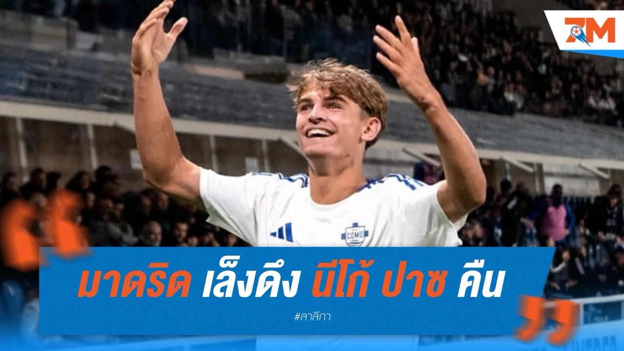 เรอัล มาดริด เล็งดึง นีโก้ ปาซ คืนถิ่นซัมเมอร์นี้
